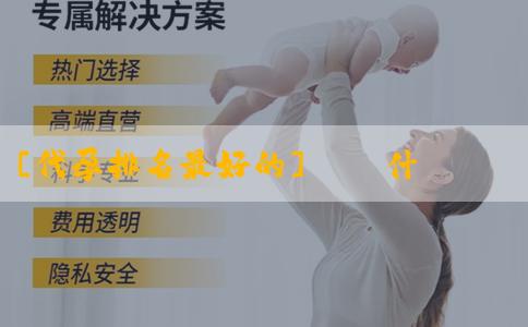 [代孕排名最好的]廣東什麼廟求子比較靈？怎麼才能增加懷孕機率？