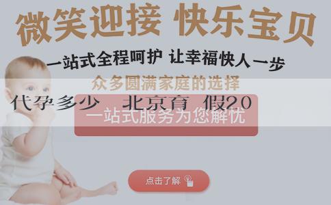 代孕多少錢 北京育兒假2023年新規定雙胞胎休假多少天？還有其他什麼福利待遇？